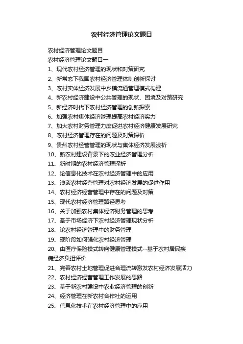 农村经济管理论文题目