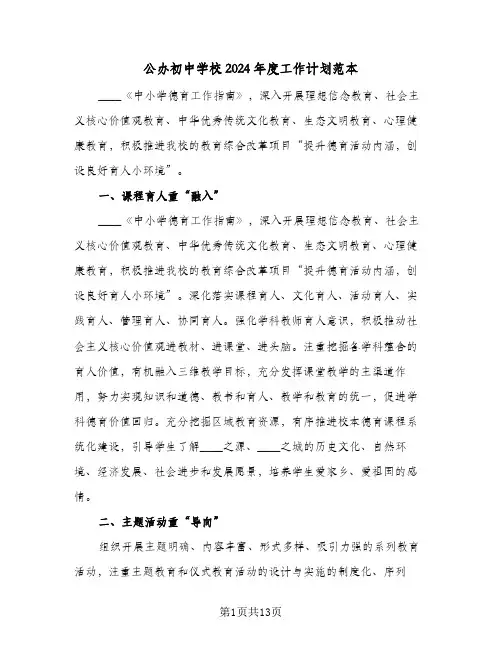 公办初中学校2024年度工作计划范本(4篇)