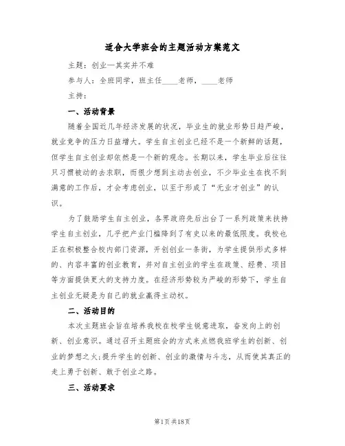 适合大学班会的主题活动方案范文(6篇)