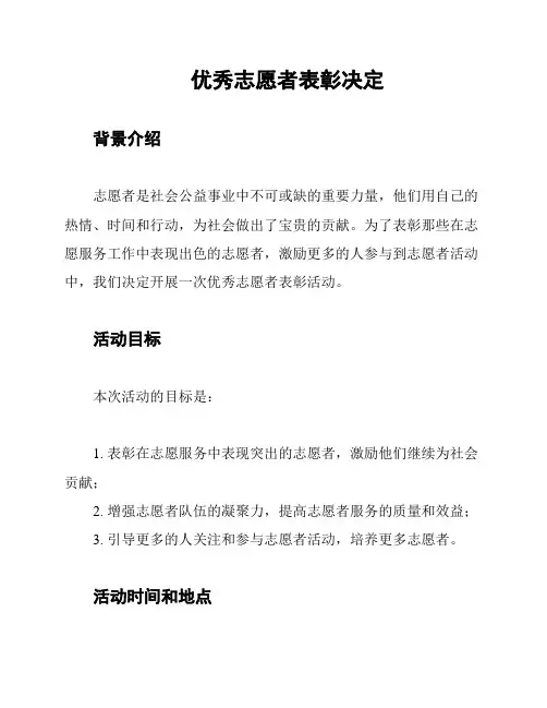 优秀志愿者表彰决定