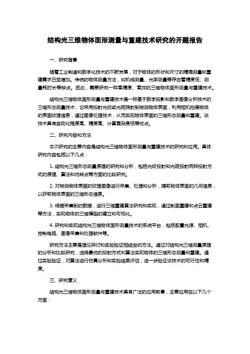 结构光三维物体面形测量与重建技术研究的开题报告