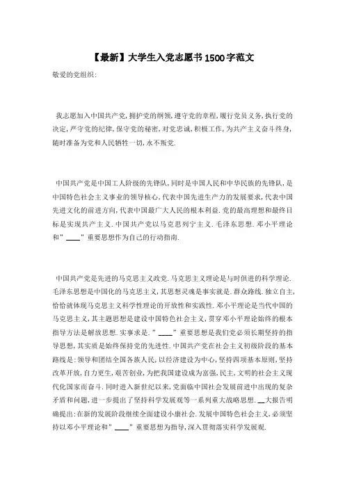【最新】大学生入党志愿书1500字范文