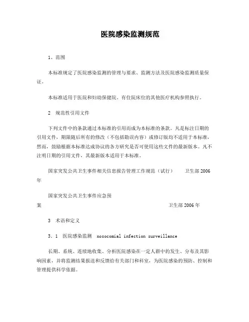 医院感染监测规范