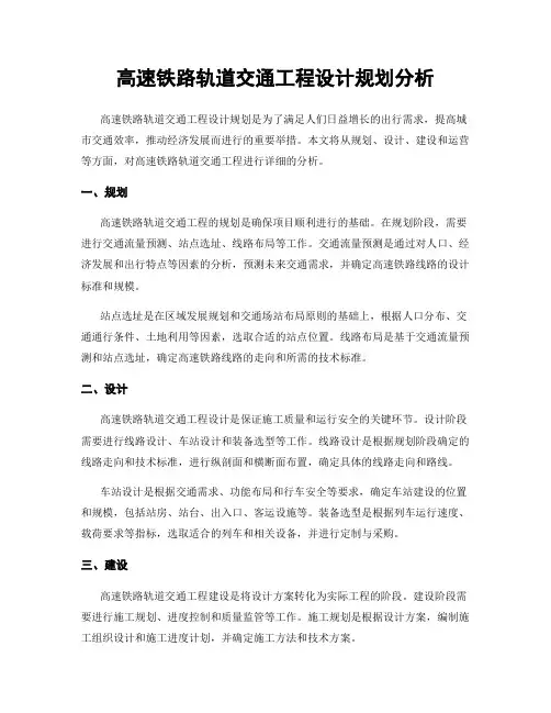 高速铁路轨道交通工程设计规划分析