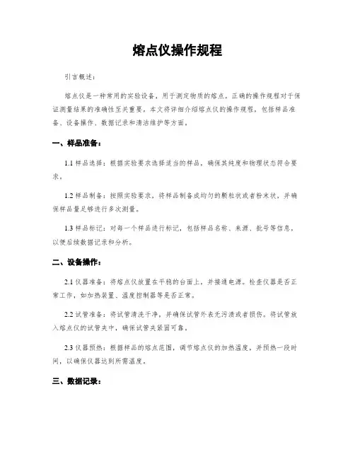 熔点仪操作规程
