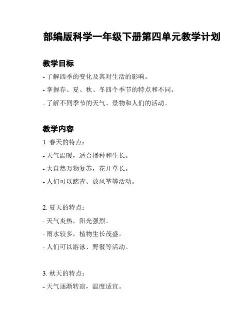 部编版科学一年级下册第四单元教学计划