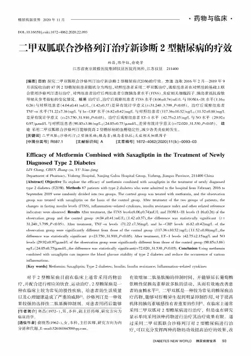 二甲双胍联合沙格列汀治疗新诊断2型糖尿病的疗效