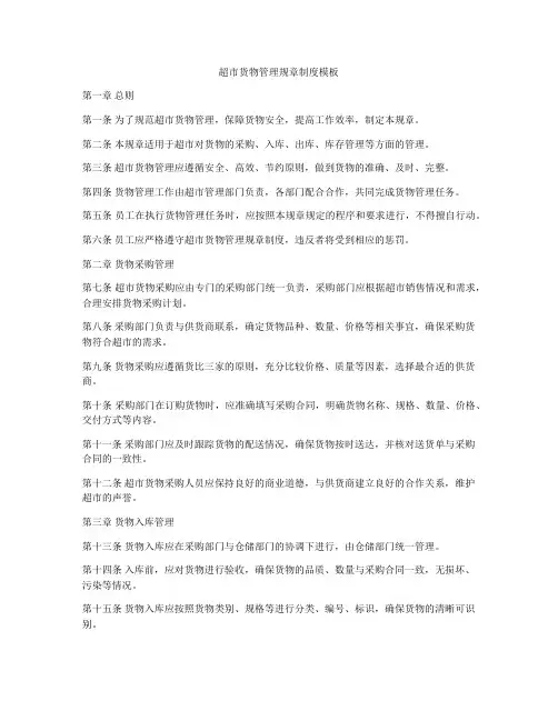 超市货物管理规章制度模板