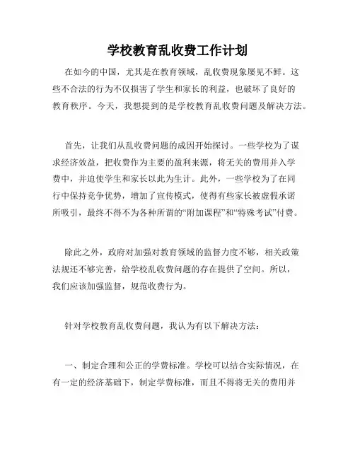 学校教育乱收费工作计划