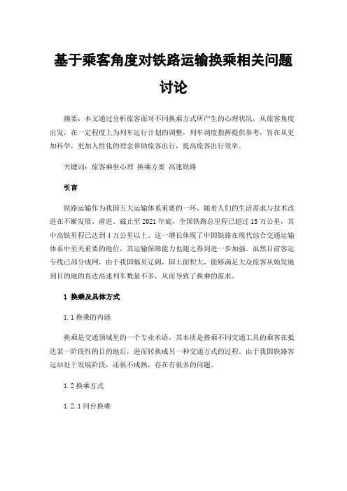 基于乘客角度对铁路运输换乘相关问题讨论
