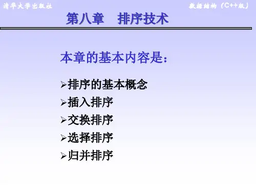 第10章 排序 PPT课件