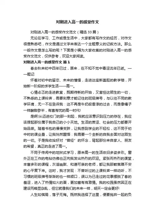 对刚进入高一的感受作文范文（精选33篇）