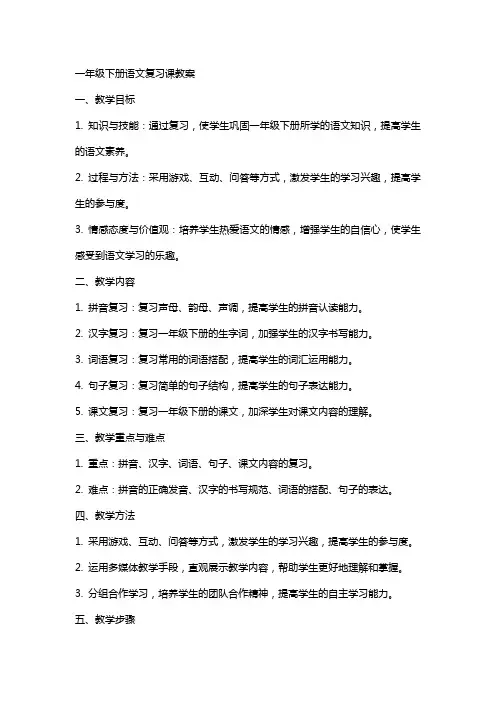 一年级下册语文复习课教案