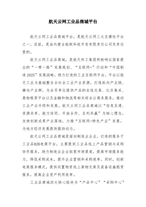 航天云网工业品商城平台