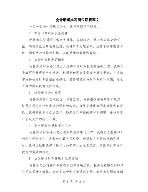 会计助理实习岗位职责范文