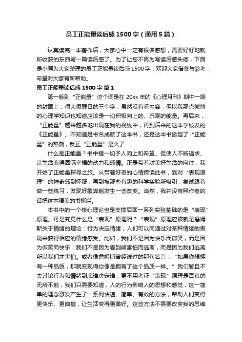 员工正能量读后感1500字（通用5篇）