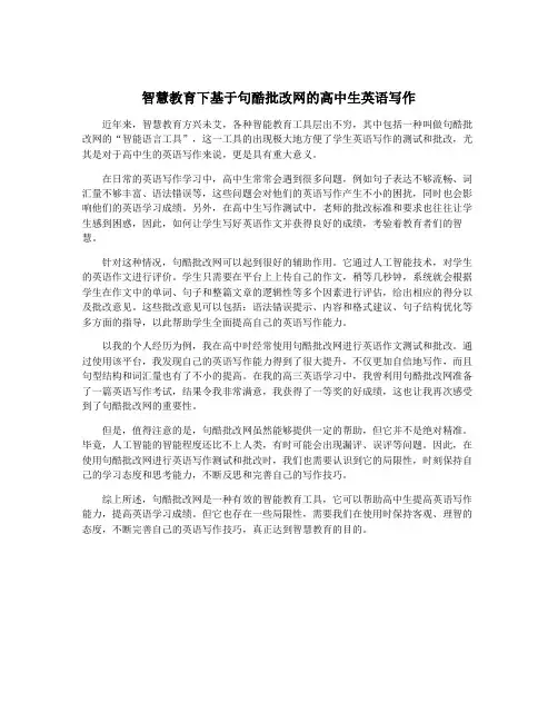 智慧教育下基于句酷批改网的高中生英语写作