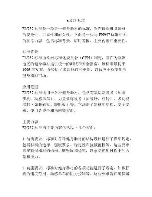 en957标准