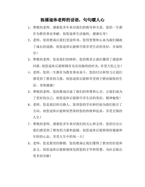 祝福退休老师的话语,句句暖人心