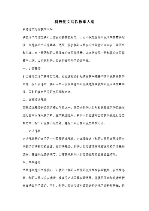 科技论文写作教学大纲