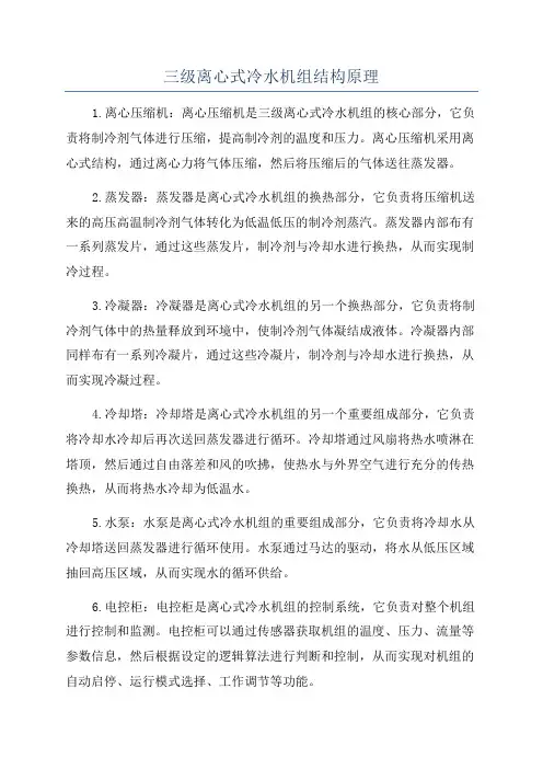 三级离心式冷水机组结构原理