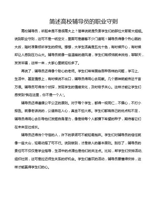简述高校辅导员的职业守则