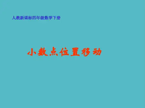 小学人教新课标数学四年级下册《小数点位置移动 1》PPT课件PPT