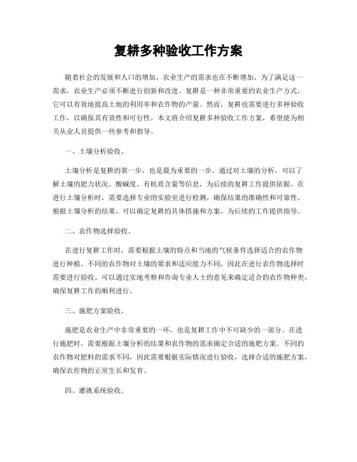 复耕多种验收工作方案