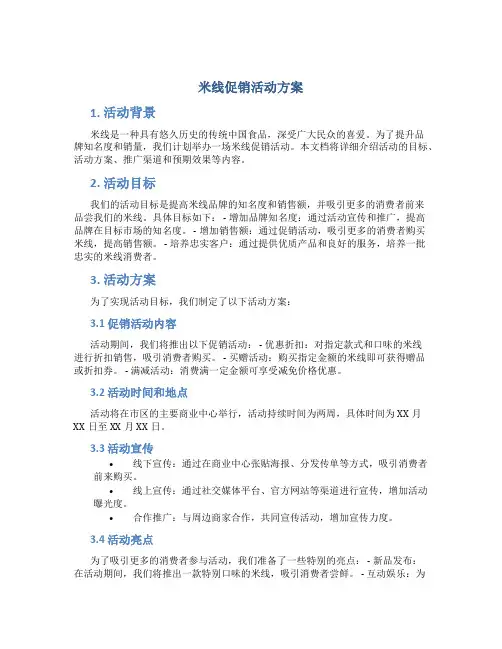 米线促销活动方案