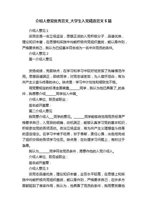 介绍人意见优秀范文_大学生入党精选范文5篇