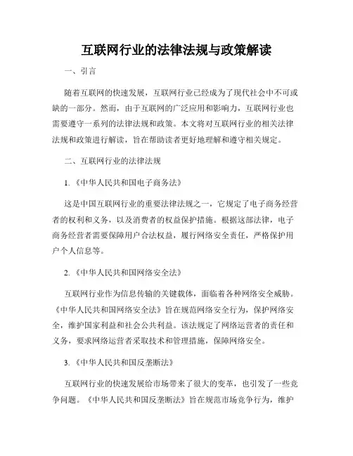 互联网行业的法律法规与政策解读