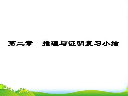 高中数学：第二章《推理与证明》课件(新人教A选修22)