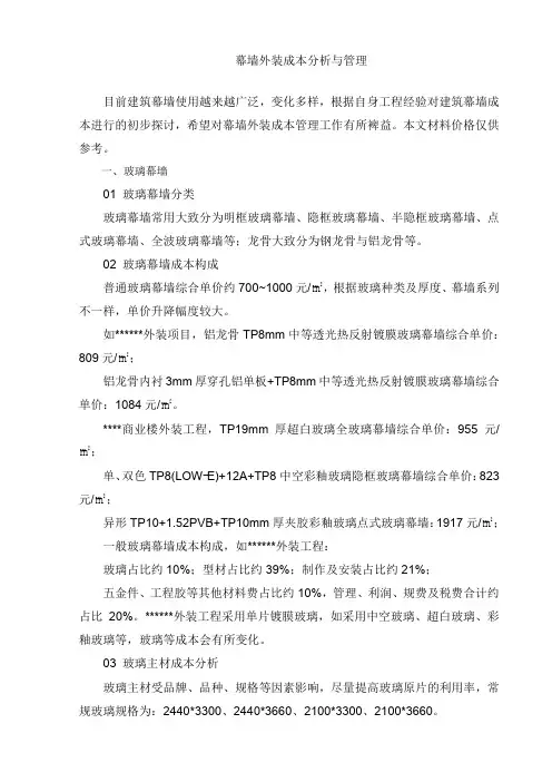 幕墙外装成本分析与管理