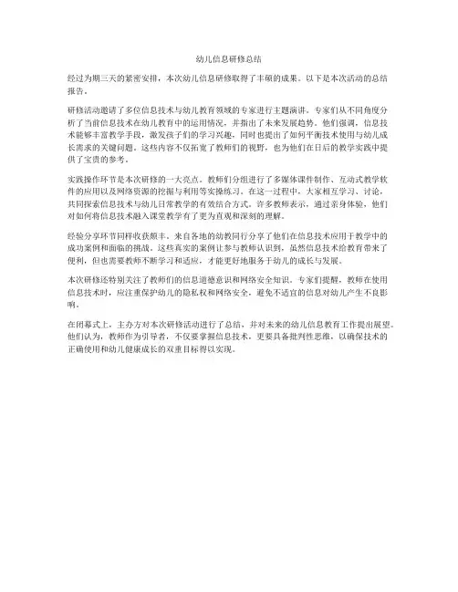 幼儿信息研修总结
