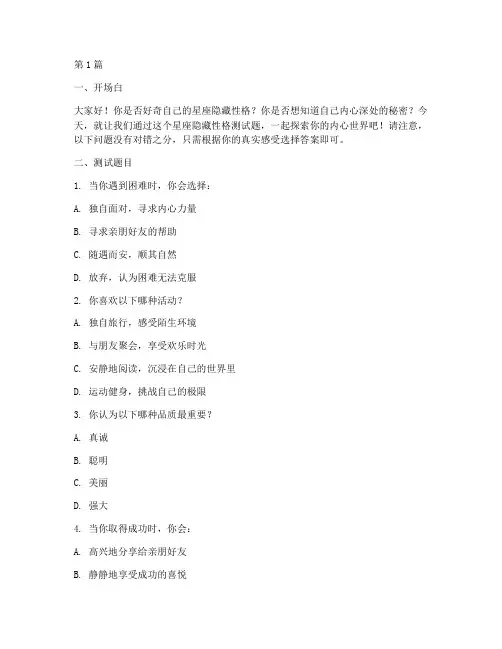 星座隐藏性格测试题(3篇)