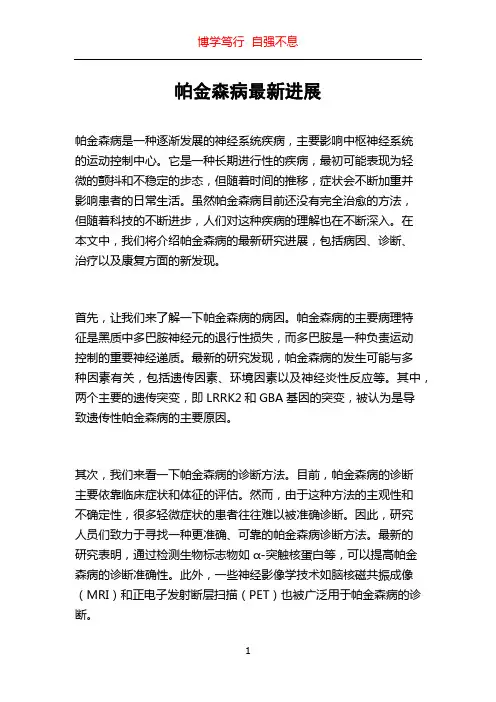 帕金森病最新进展