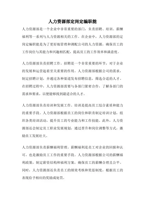 人力资源部定岗定编职能