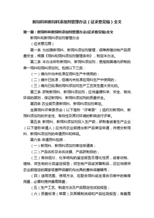 新饲料和新饲料添加剂管理办法（征求意见稿）全文