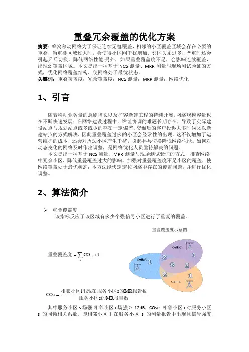 重叠冗余覆盖的优化方案