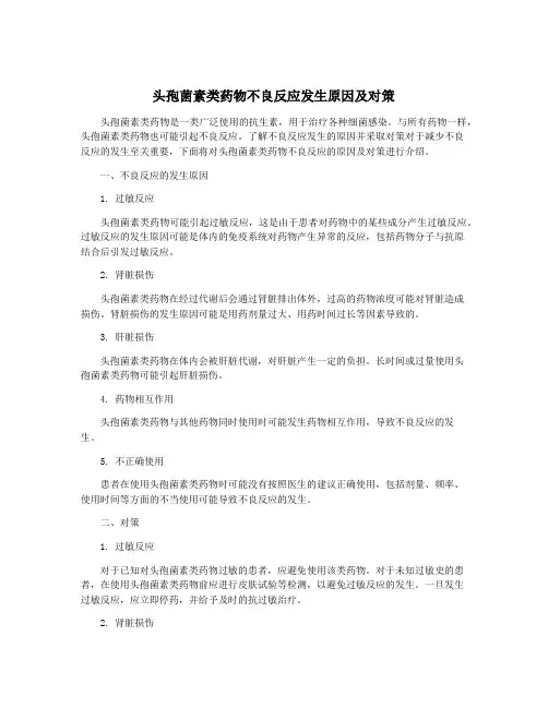 头孢菌素类药物不良反应发生原因及对策