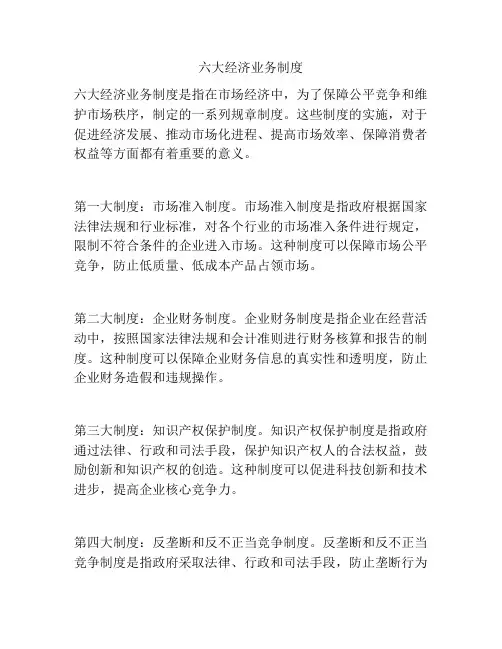 六大经济业务制度