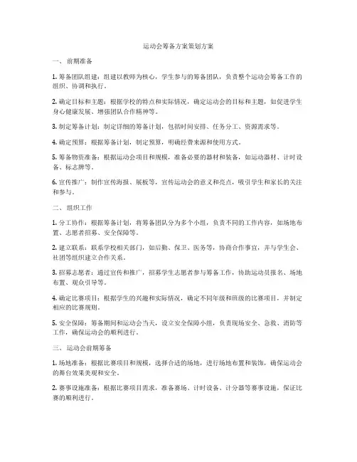 运动会筹备方案策划方案
