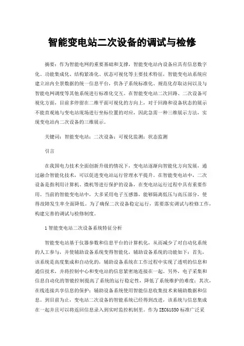 智能变电站二次设备的调试与检修