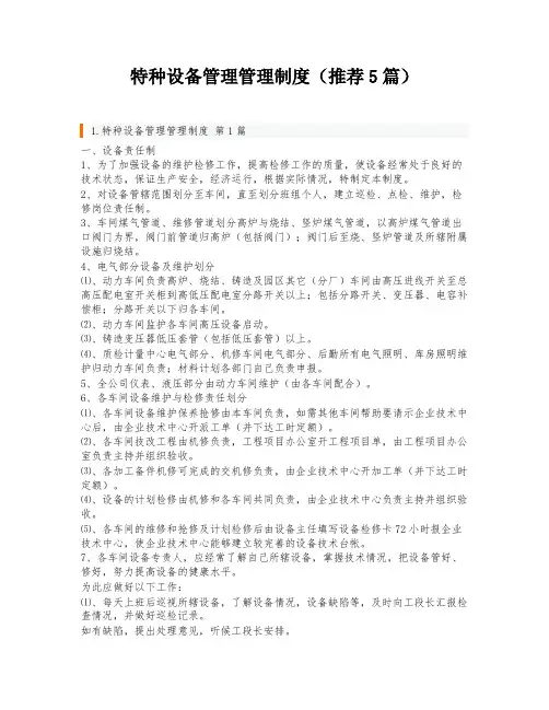 特种设备管理管理制度(推荐5篇)