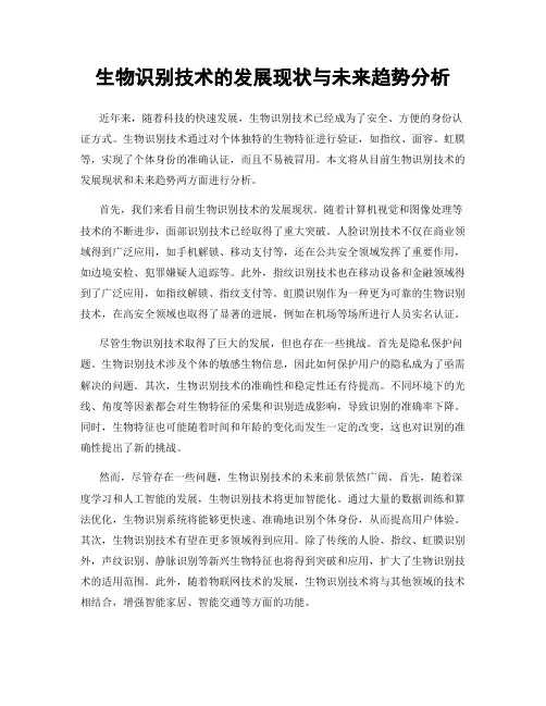 生物识别技术的发展现状与未来趋势分析