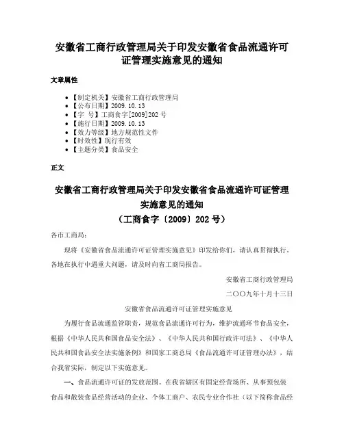 安徽省工商行政管理局关于印发安徽省食品流通许可证管理实施意见的通知