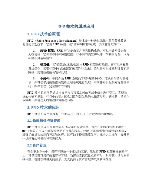 rfid技术的原理应用