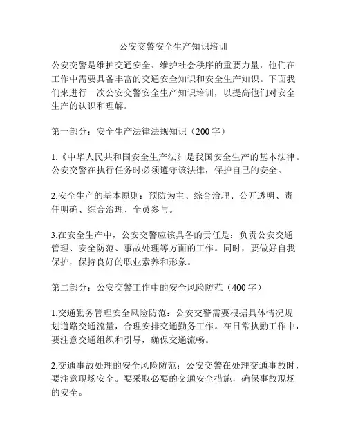公安交警安全生产知识培训