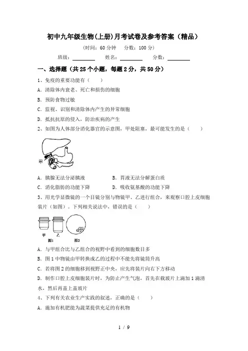 初中九年级生物(上册)月考试卷及参考答案(精品)