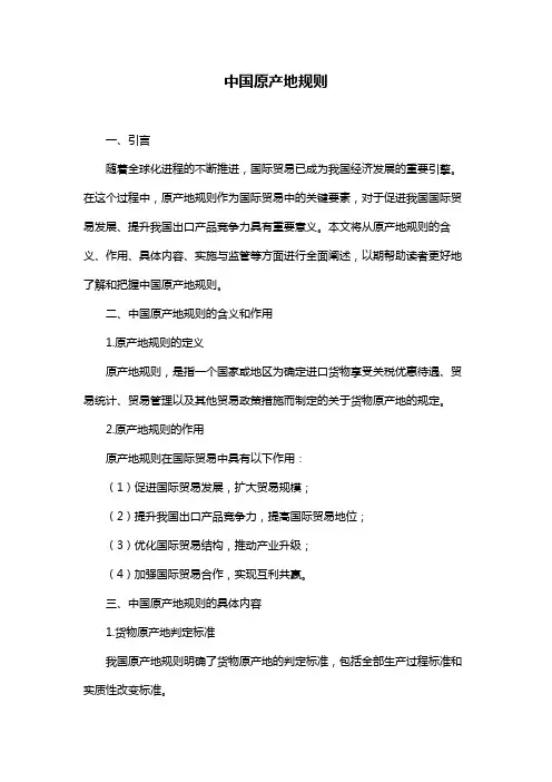 中国原产地规则